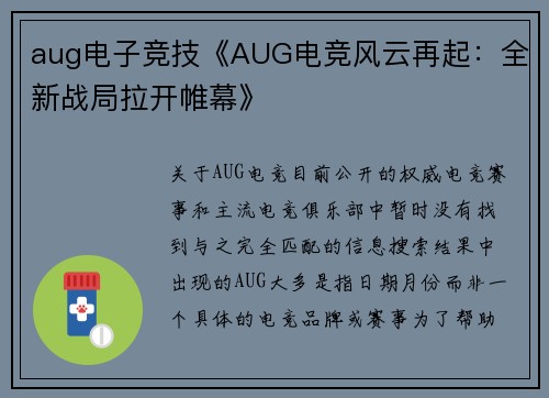 aug电子竞技《AUG电竞风云再起：全新战局拉开帷幕》