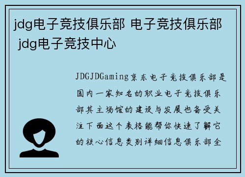 jdg电子竞技俱乐部 电子竞技俱乐部 jdg电子竞技中心
