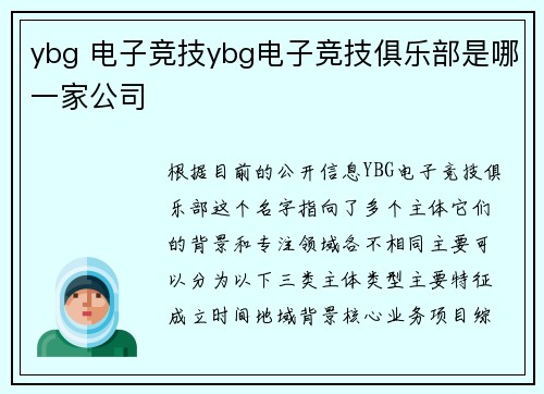 ybg 电子竞技ybg电子竞技俱乐部是哪一家公司