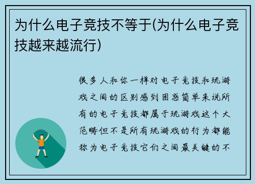 为什么电子竞技不等于(为什么电子竞技越来越流行)