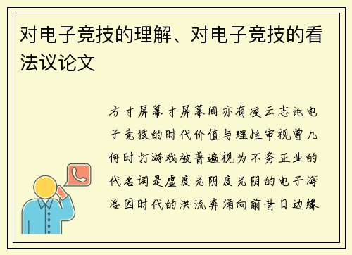 对电子竞技的理解、对电子竞技的看法议论文