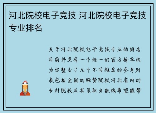 河北院校电子竞技 河北院校电子竞技专业排名