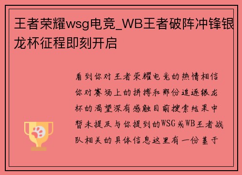 王者荣耀wsg电竞_WB王者破阵冲锋银龙杯征程即刻开启