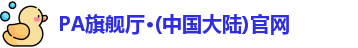 PA旗舰厅